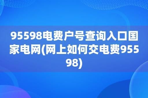 交电费去国家电网还是供电公司？水电去哪个银行交