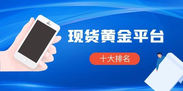 现货黄金哪家平台好？现货平台现在哪个稳定