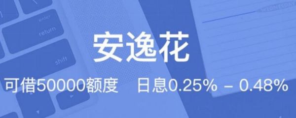 安逸花支持什么银行卡？安逸花是哪个