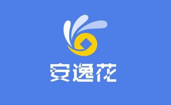 安逸花是哪个公司的？安逸花是哪个贷款公司