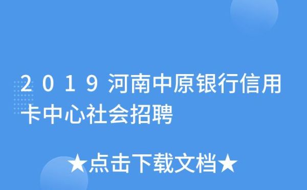 中原银行信用卡？漯河哪个地方办信用卡