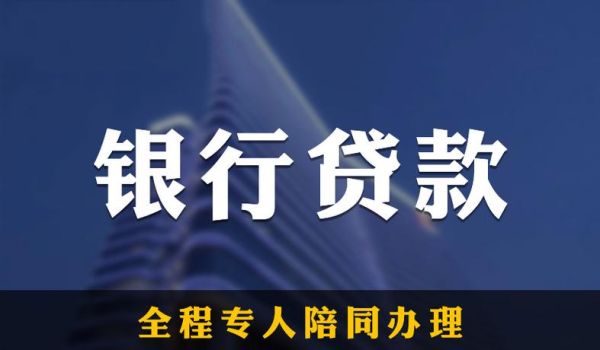商业贷款选哪家银行好？贷款去哪个银行好