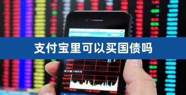 支付宝里面有国债吗？国债和支付宝哪个高