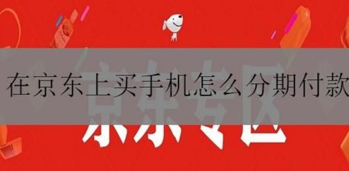 分期乐上买手机怎么比京东还便宜？买手机分期去哪个网站好