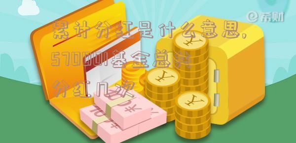 基金拆分与分红哪个更好？基金的分红方式哪个好