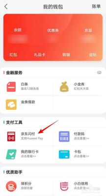 京东小金库 与零钱通 哪个安全？微信零钱通买哪个好