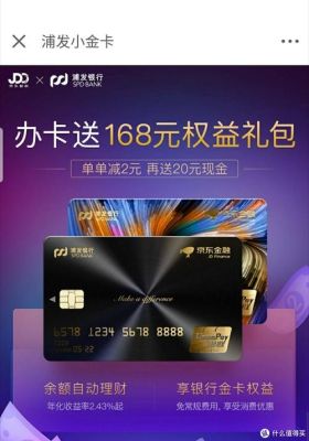 浦发京东好物卡好不好？浦发的哪个信用卡比较好