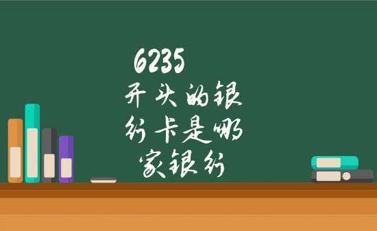 6225开头是什么银行？卡号 6225是哪个银行