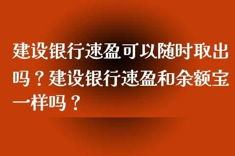 建设银行速盈和余额宝的区别？速盈和理财产品哪个