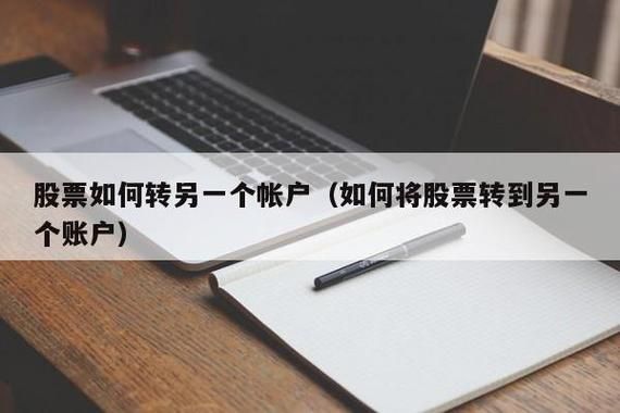 股票重新开一个账户还是转户好？开哪个股票帐户好