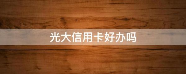 业务员给办的光大信用卡好通过吗？广大哪个信用卡好申请