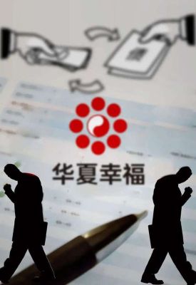 华夏幸福和华夏活期通？华夏活期通是哪个货币基金