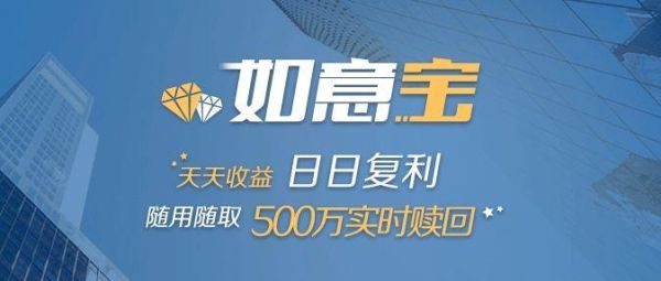 民生银行如意宝利率多少？银行定期和如意宝理财哪个好
