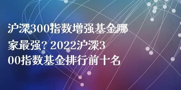沪深300指数基金重点推荐三只基金？买哪个指数基金
