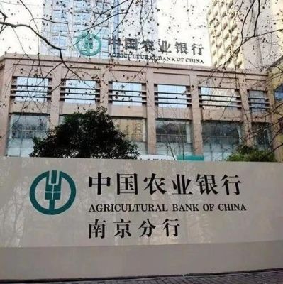 南京四大银行是哪四个？南京哪个农行周六营业