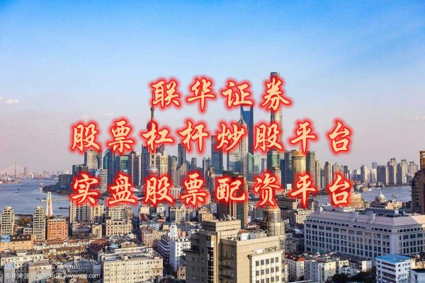 真正实盘交易的配资平台？股票基金证券哪个有杠杆