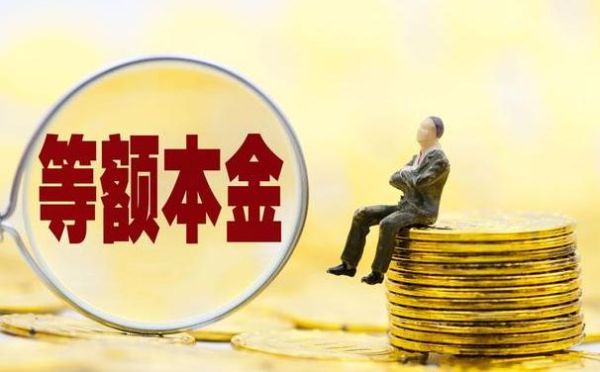 等额本息为什么会浮动？本息滚动和浮动收益哪个好