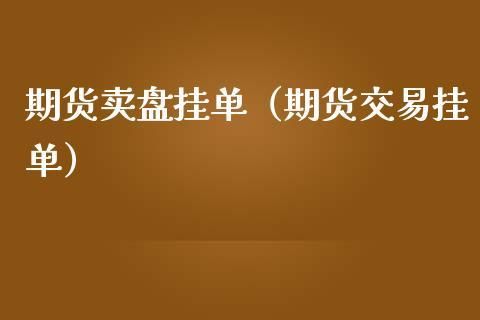 期货挂单是什么意思？哪个期货公司可以全天候挂单