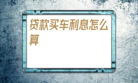 贷款买车从什么时候开始还款？月供是多少？车贷要还到哪个月怎么算