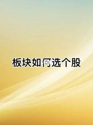 怎么看个股是什么板块？怎么判断一只股票属于哪个板块