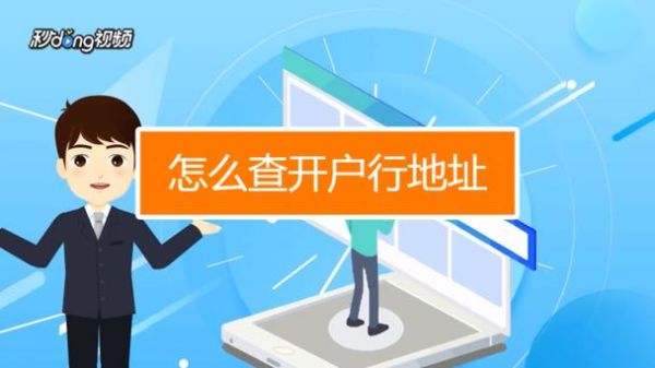 什么是开户行地址是什么地方？开户是哪个地方