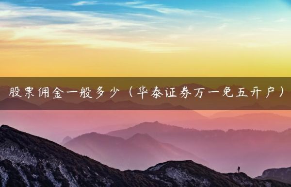 华泰证券佣金真是万三？华泰和天天基金哪个佣金高