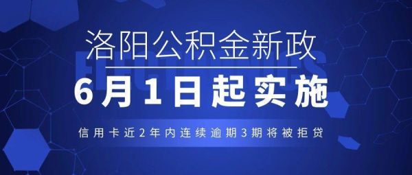 洛阳公积金贷款2022新政策？洛阳市公积金贷款哪个银行可以