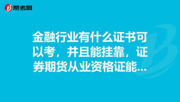 从事证券工作什么学历占优势？基金期货证券哪个证重要