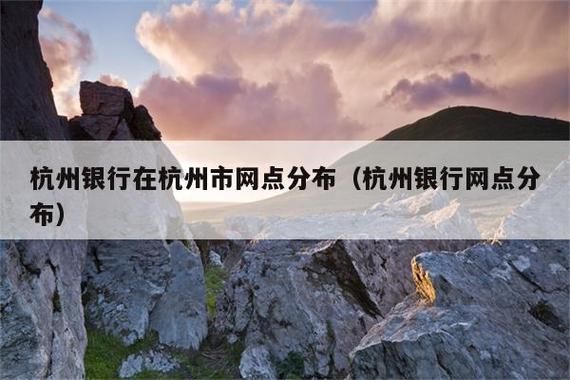 杭州银行在全国网点？杭州银行都哪个城市有