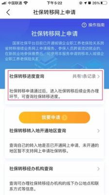 手机上异地社保转移最简单的方法？养老跨省转移上哪个网
