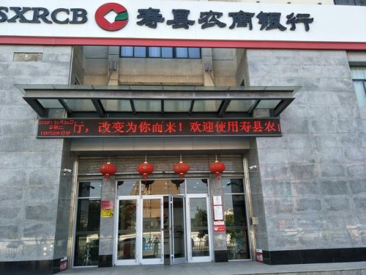 安徽农金银行营业时间？寿县是哪个支行