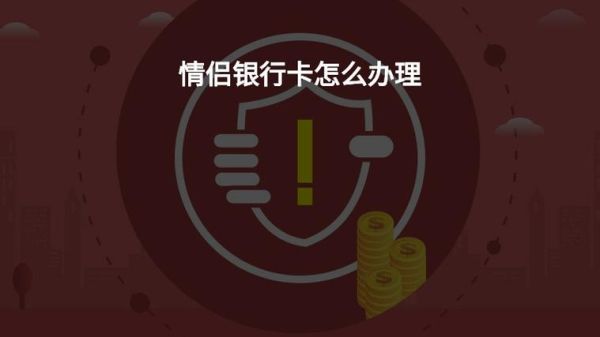 银行可以办理情侣银行卡吗？哪个银行能开情侣卡