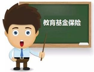 教育基金和保险对比有什么不同？教育险和基金哪个好