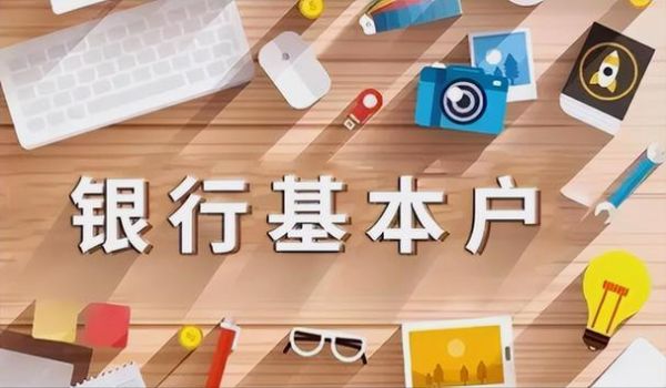 新公司注册,公司开基本账户,不懂四大银行和小银行有什么差别？公司开对公账户选哪个银行比较好