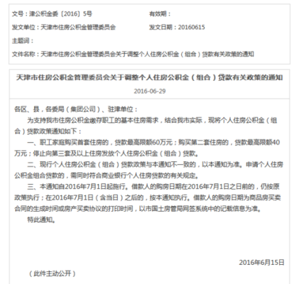 天津组合贷公积金可以贷多少？天津公积金在哪个银行好贷款买房