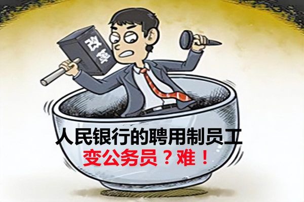 人行聘用制转公务员吗？人民银行聘用制和事业编哪个好