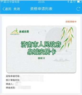 泉城安居卡申领步骤？安居卡办理哪个银行的