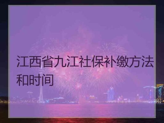江西什么时候开始缴社保？保险在哪个省