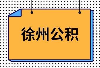 杭州的公积金徐州能用吗？徐州公积金可以在哪个
