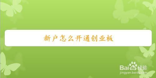 网上开户怎么开通创业板一定要开户营业厅开通吗？哪个平台新手可以直接开通创业板