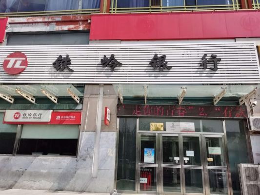 铁岭银行5年存款安全吗？在哪个银行存死期最安全