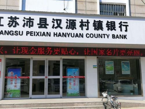 江苏沛县汉源村镇银行股份有限公司怎么样？汉源银行是哪个银行
