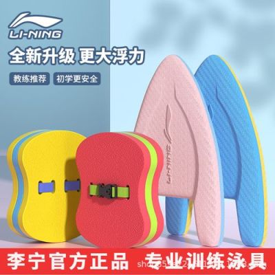 游泳腰漂推荐？李宁和佑游哪个好
