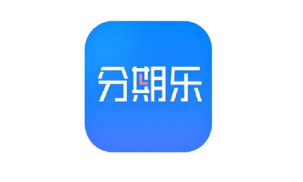 分期乐推荐的第三方靠谱吗？分期乐贷款选哪个用途好