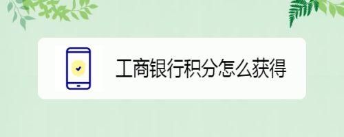 哪家信用卡积分换的东西多？工行积分兑换商品哪个比较好