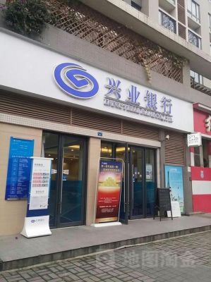 兴业银行成立于什么时候？台江兴业银行在哪个地址