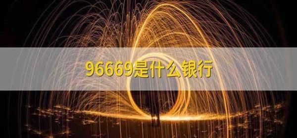 96669是什么银行？96669是哪个银行客服