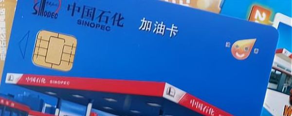 中石化加油站用什么银行卡最优惠？哪个银行的卡活动多