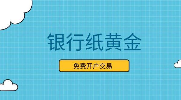 工商银行网银纸黄金是在骗钱吗？哪个银行做纸黄金最好