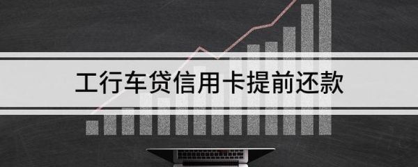 车贷信用卡额度如何消费？车贷有哪个银行信用卡额度最高